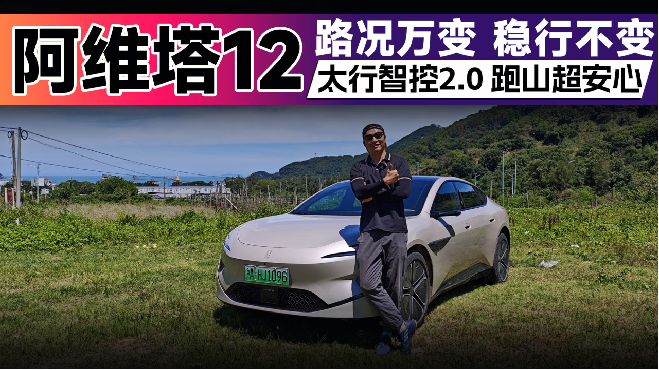 路况万变 稳行不变 太行智控2.0让阿...