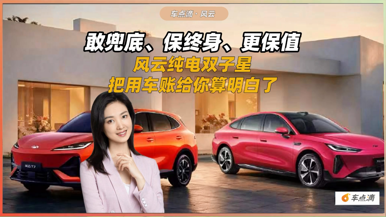 敢兜底、保终身、更保值，风云纯电...