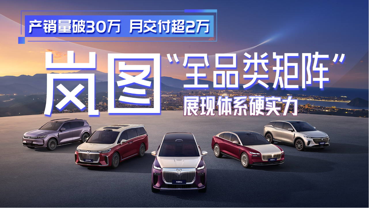 产销量破30万、月交付超2万，岚图“...