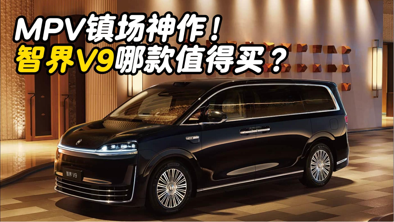 MPV镇场神作！智界V9哪款值得买？