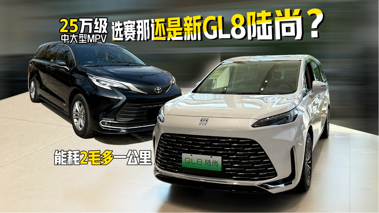25万级中大型MPV，能耗2毛多一公里...