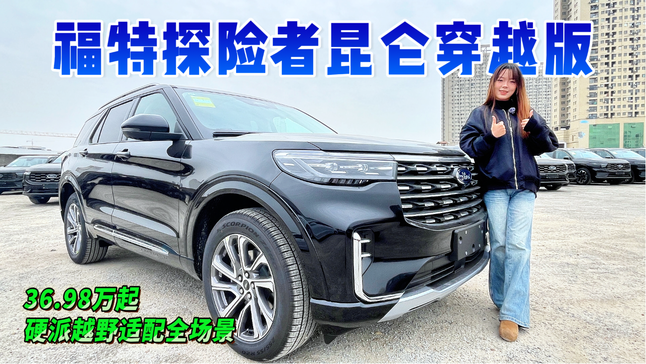 全新福特探险者昆仑穿越版，36.98万...