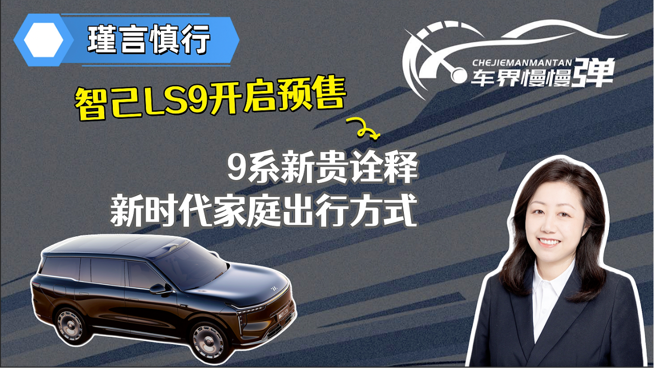 智己LS9开启预售，9系新贵诠释新时...