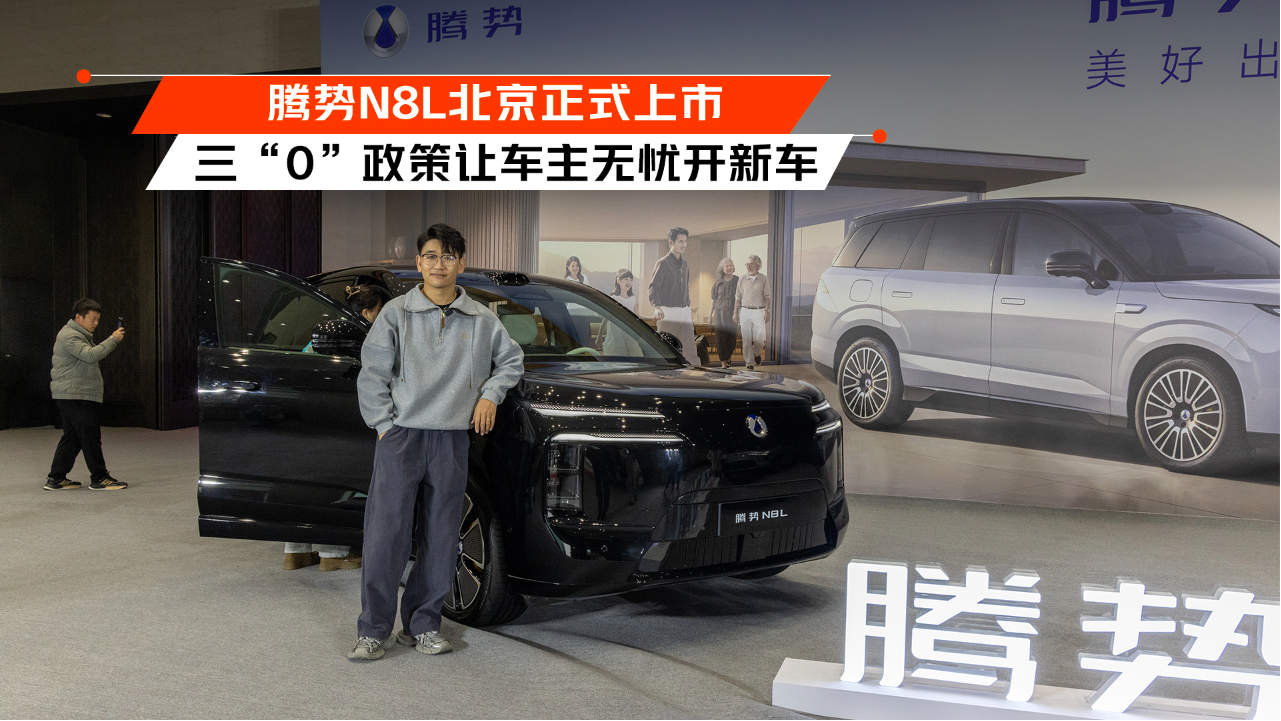 腾势N8L北京正式上市 三“0”政策让...