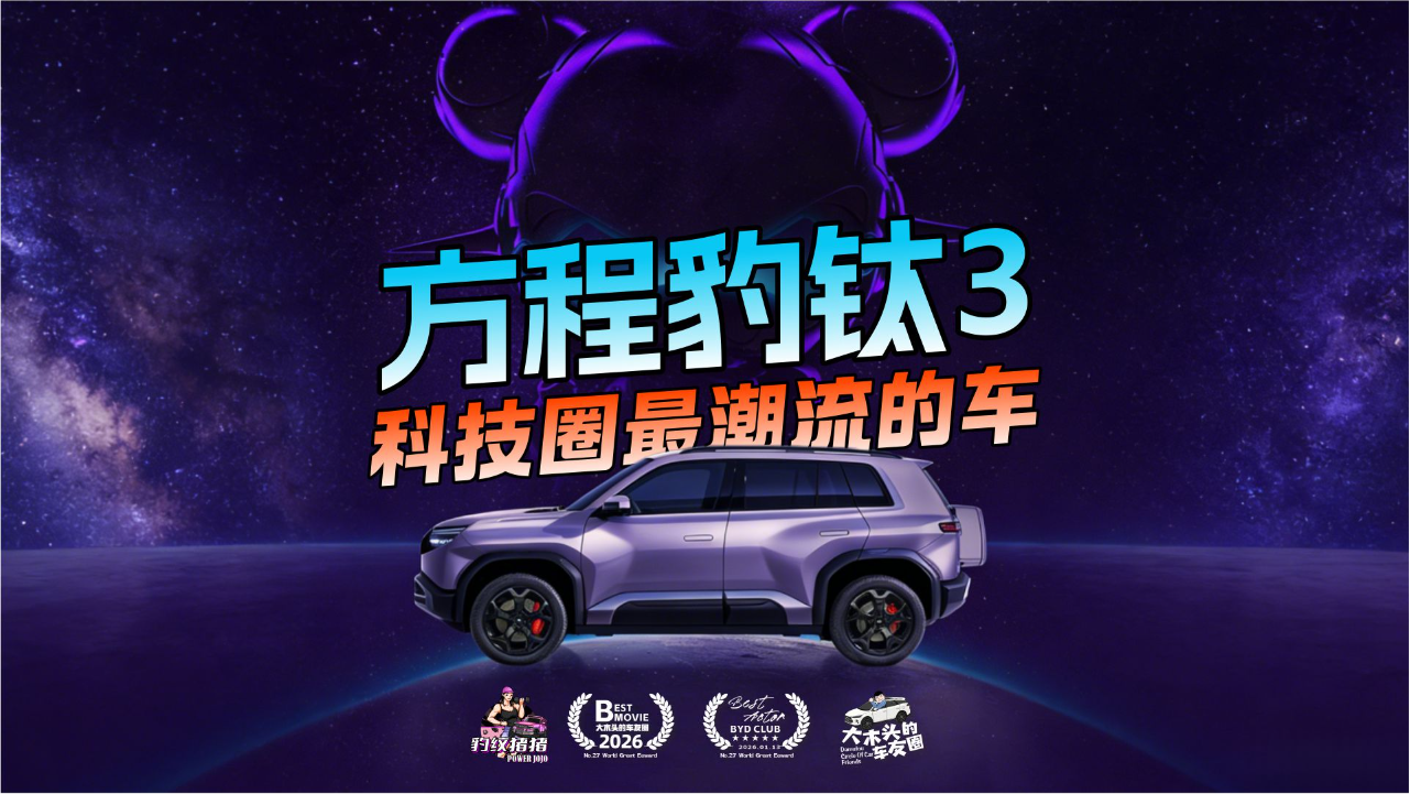 科技圈最潮流的车——方程豹钛3闪充版
