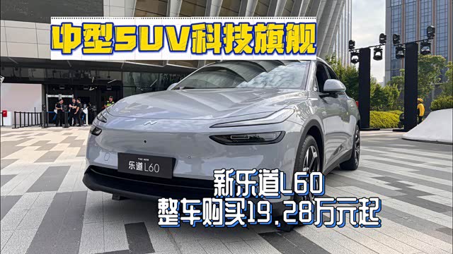 新乐道L60 整车购买19.28万元起