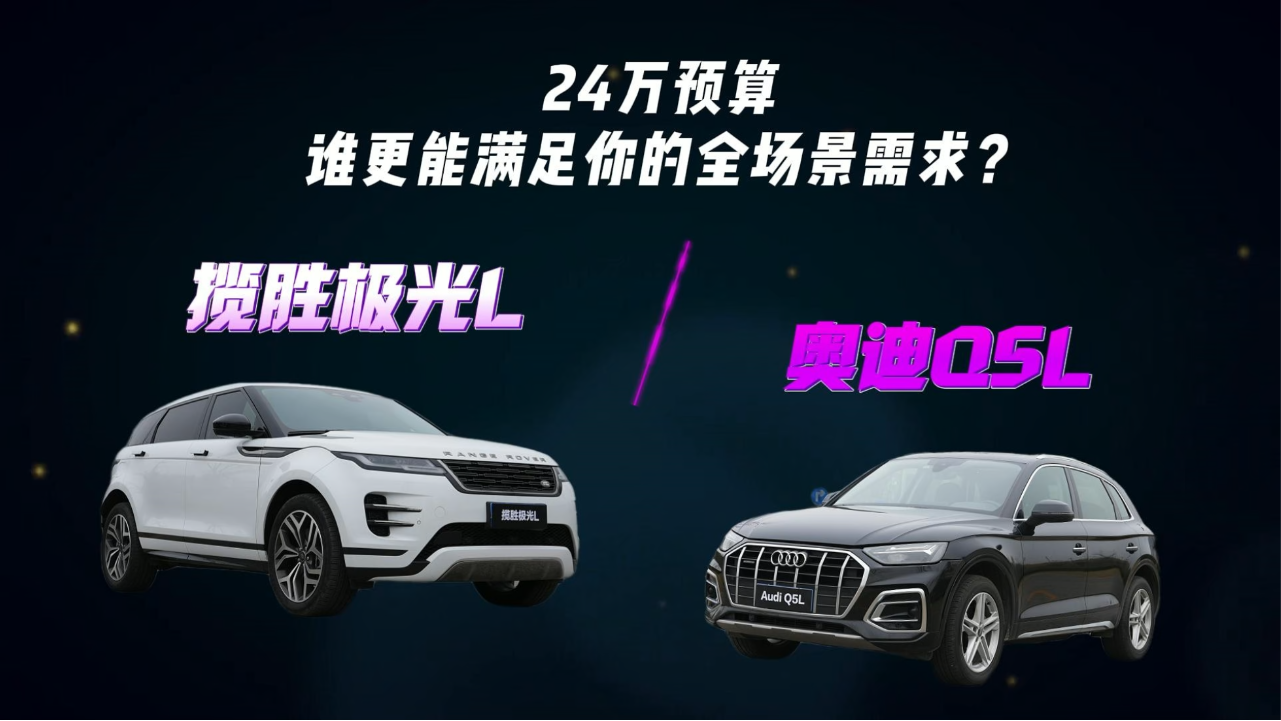 24万预算，奥迪Q5L和揽胜极光L，谁...