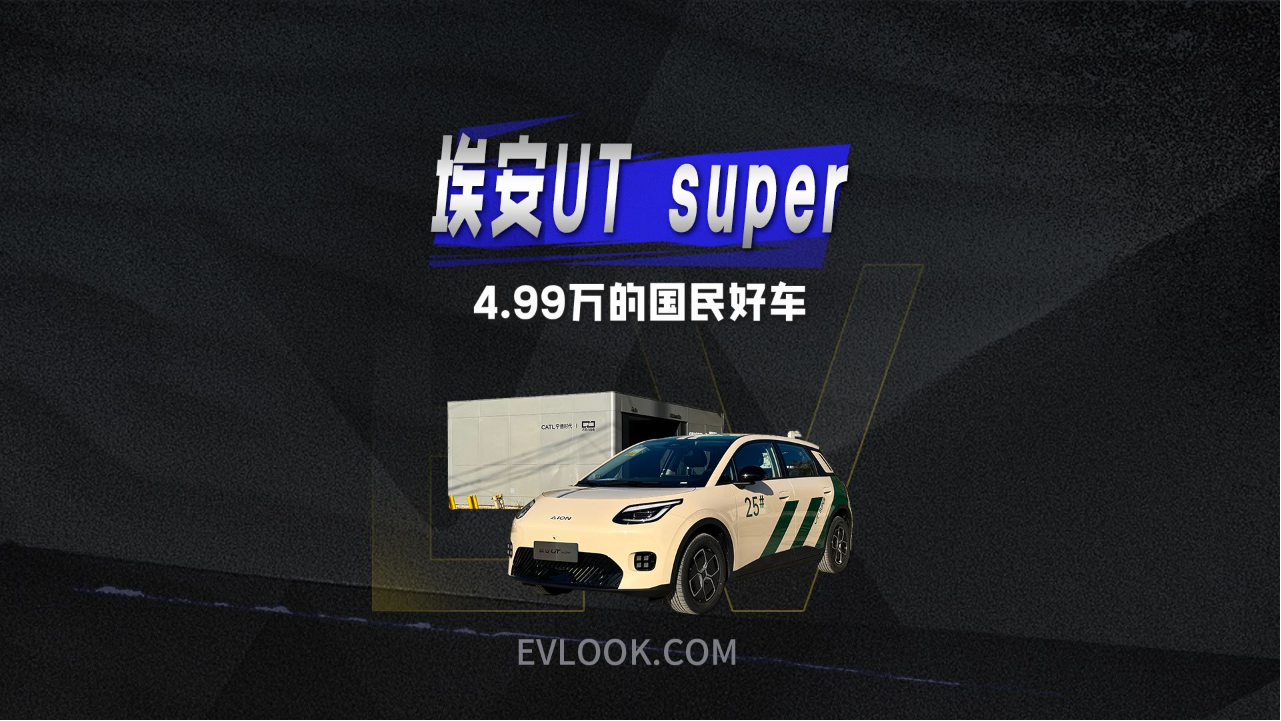 99秒换电，4.99万的埃安UT super为...