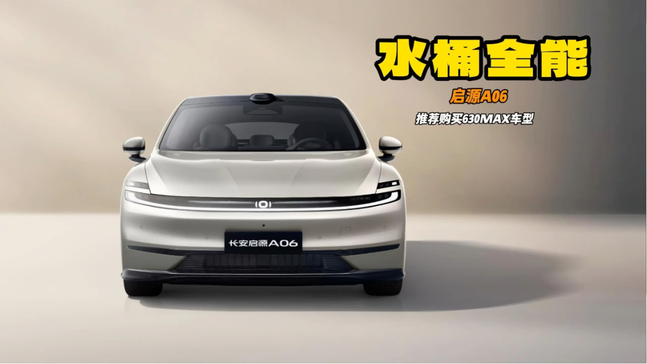 长安启源A06的购买攻略 不差钱就上...