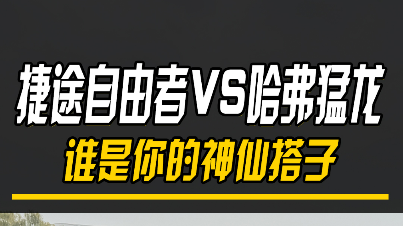 捷途自由者VS哈弗猛龙  谁是你的神...