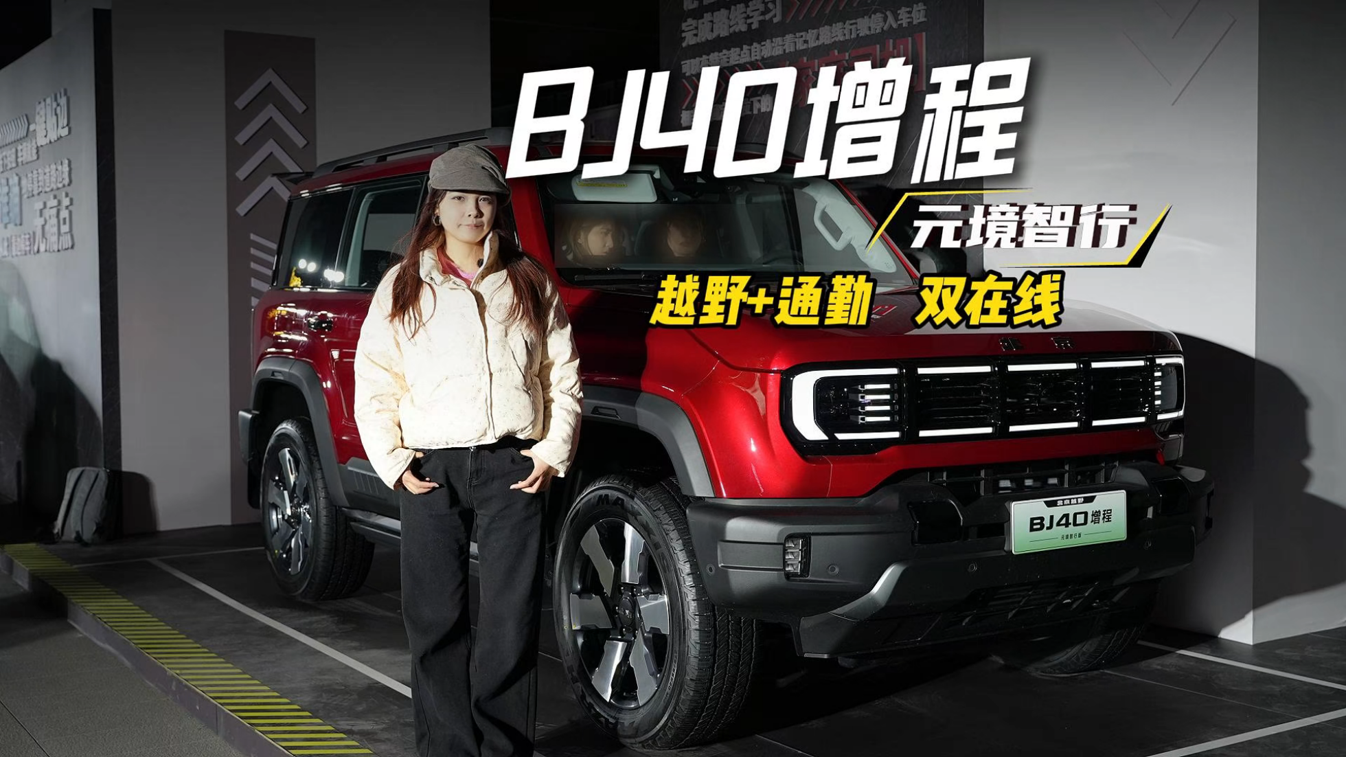 硬派也懂城市浪漫！BJ40增程元境智...