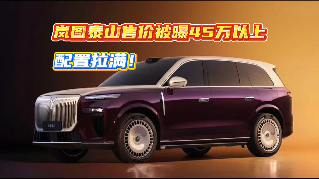 岚图泰山售价被曝45万以上 配置拉满！