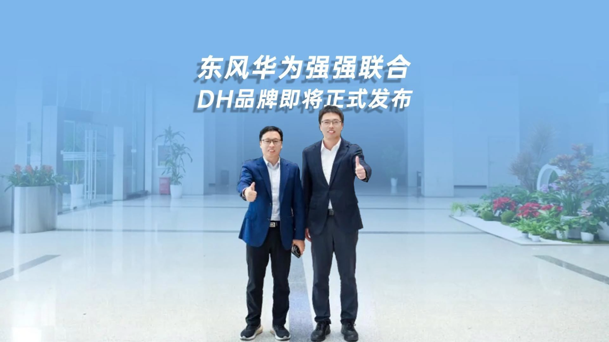 东风华为强强联合 DH品牌即将正式发布