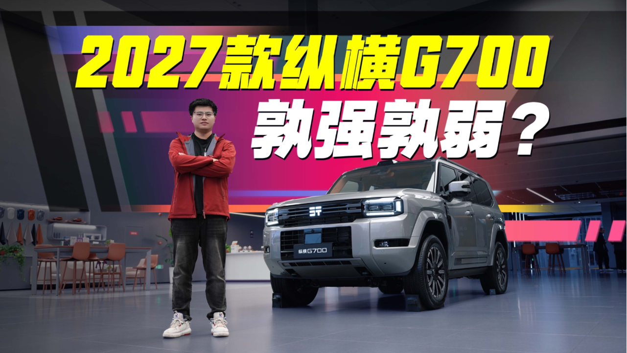 相比过去孰强孰弱？2027款纵横G700...
