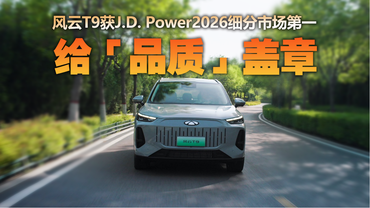 221PP100，风云T9品质在J.D. Power...