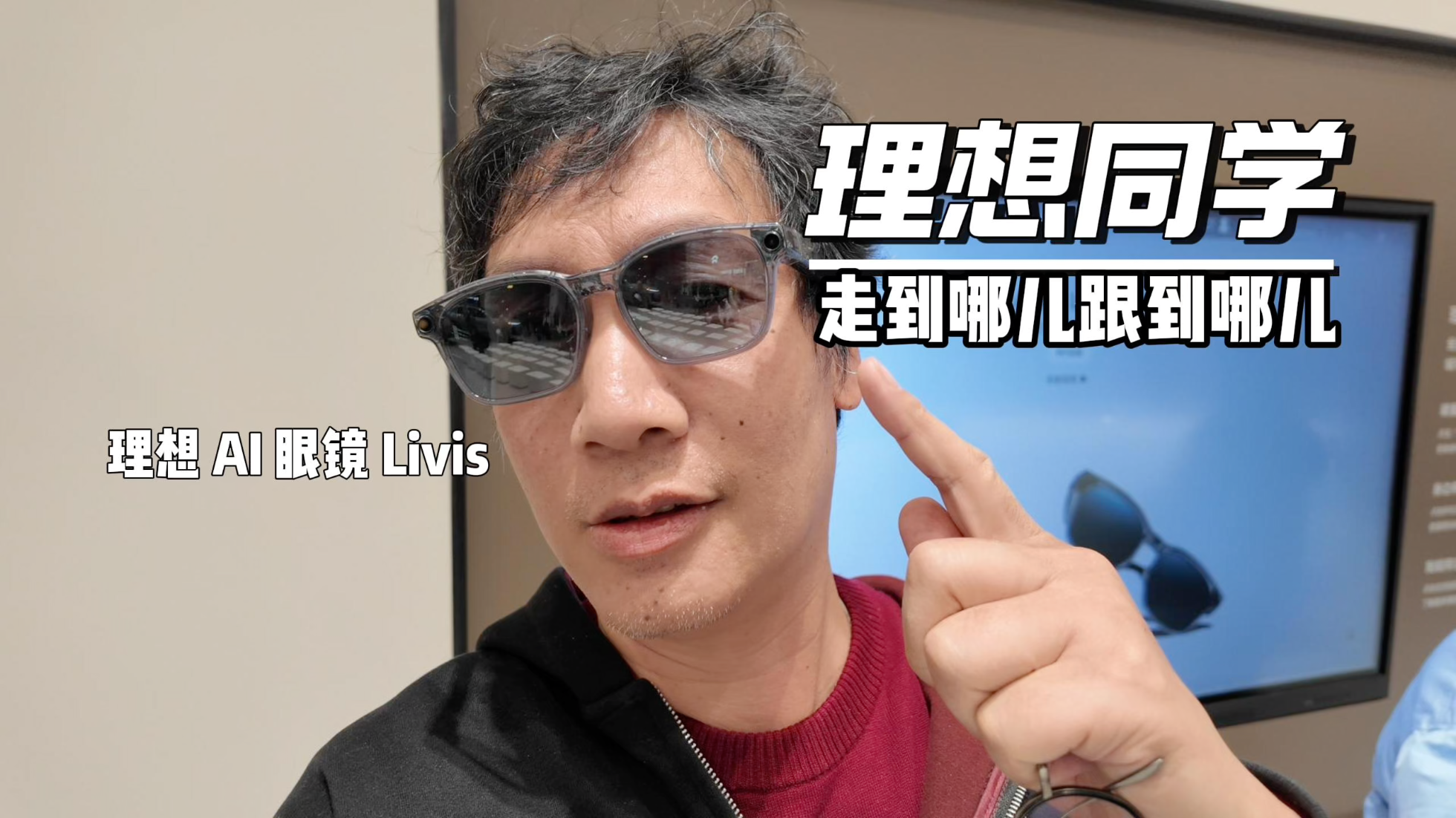 你可以“戴”着理想同学 到处走了