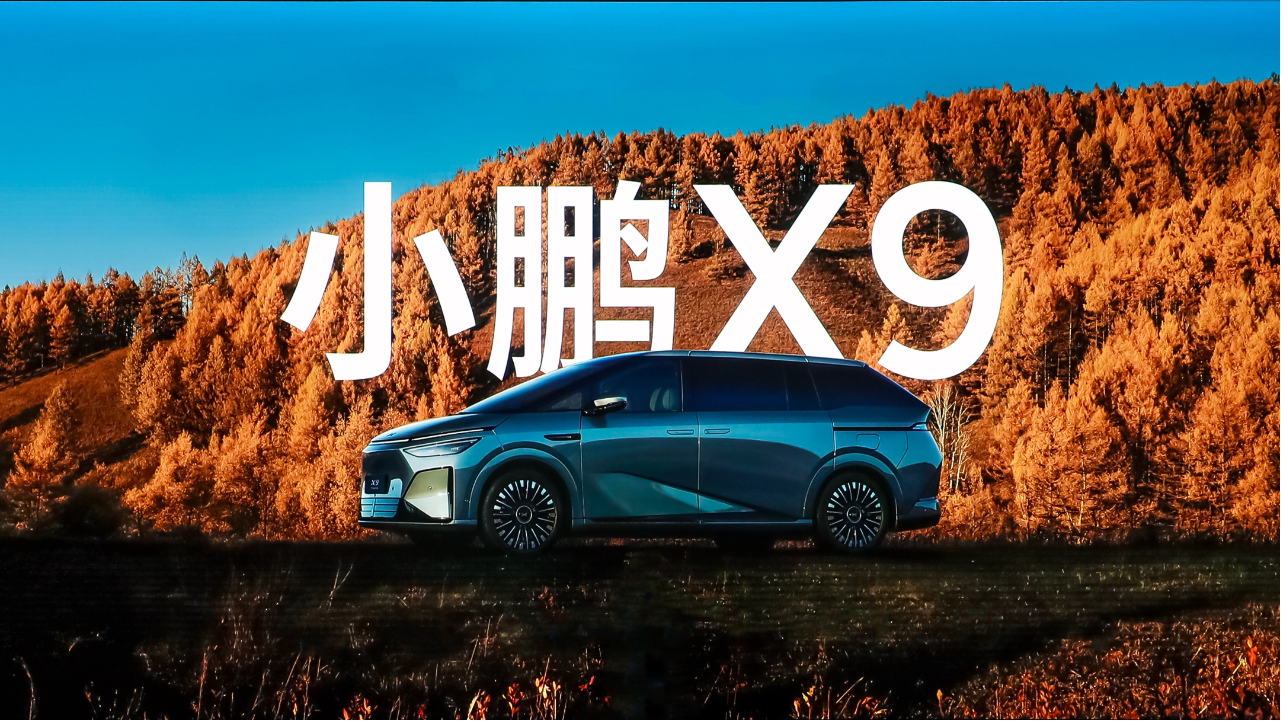 小鹏X9超级增程开订，35万起藏了哪...