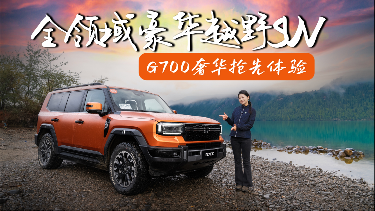 全领域豪华越野SUV G700奢华抢先体验