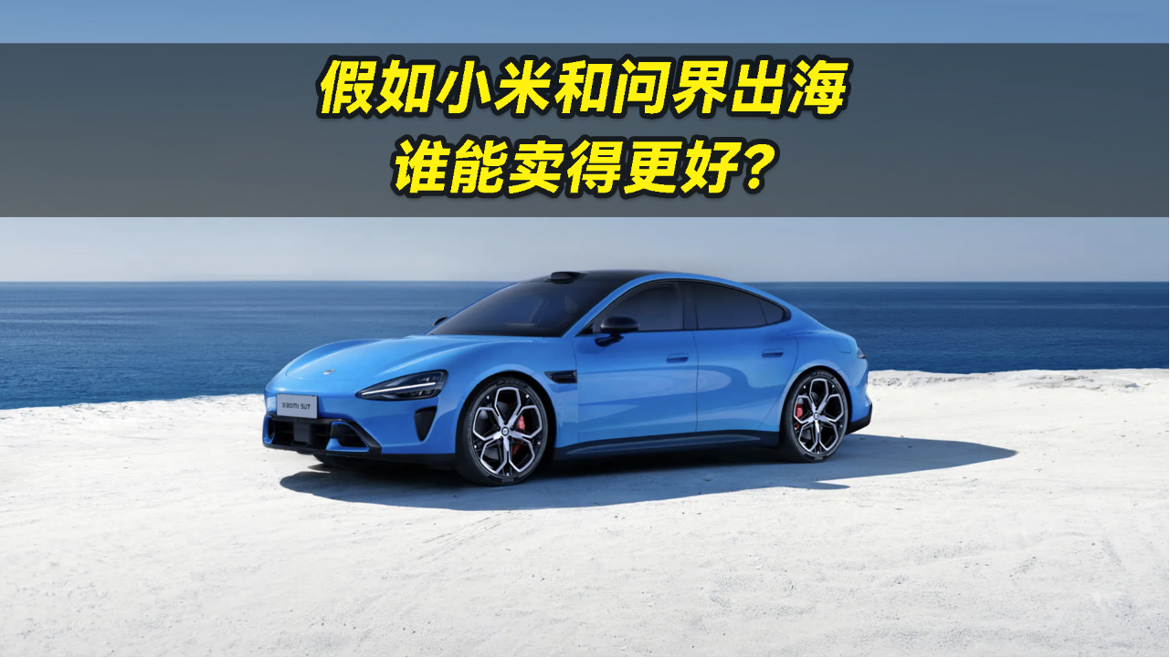 假如小米和问界同时出海，谁能卖得...
