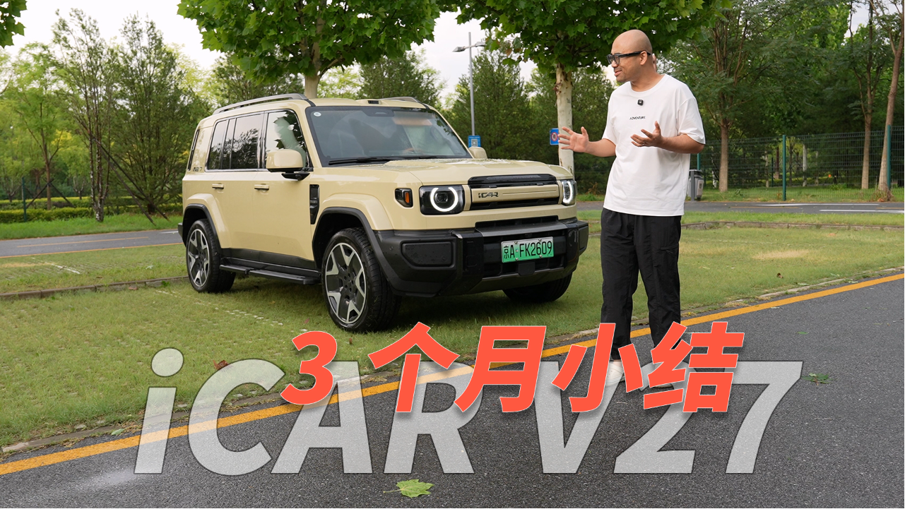 iCAR V27三个月优缺点汇总 以及最新...