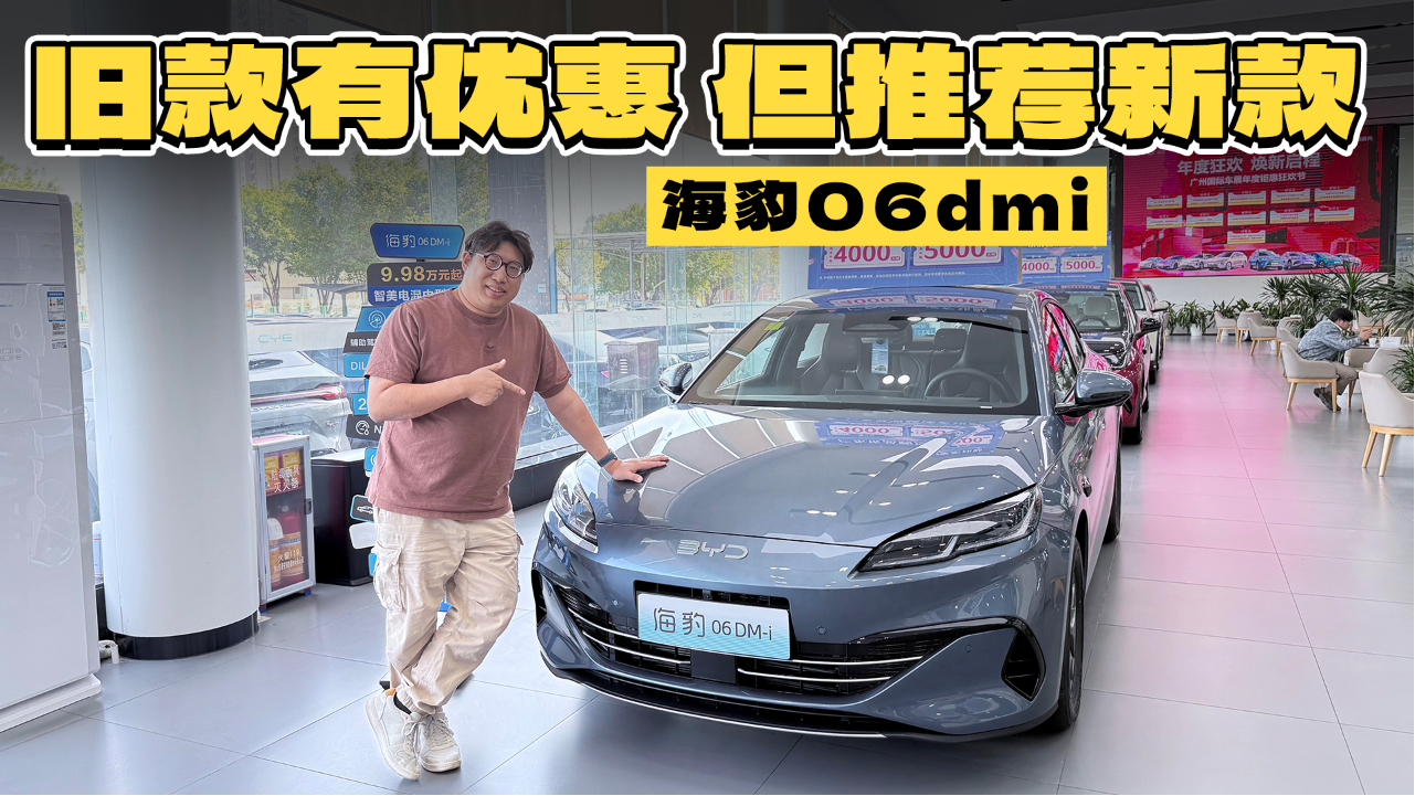 推荐买新款！海豹06DM-i就要这样选