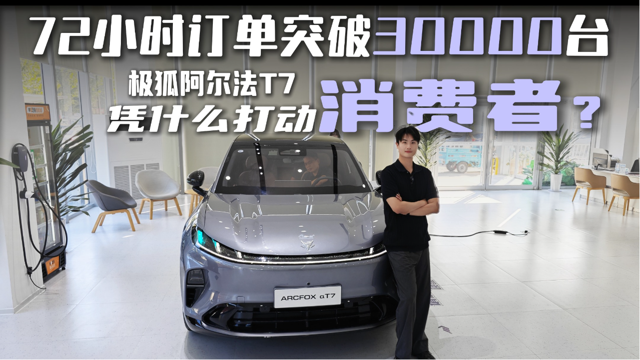 72 小时订单破3万！极狐阿尔法T7到...