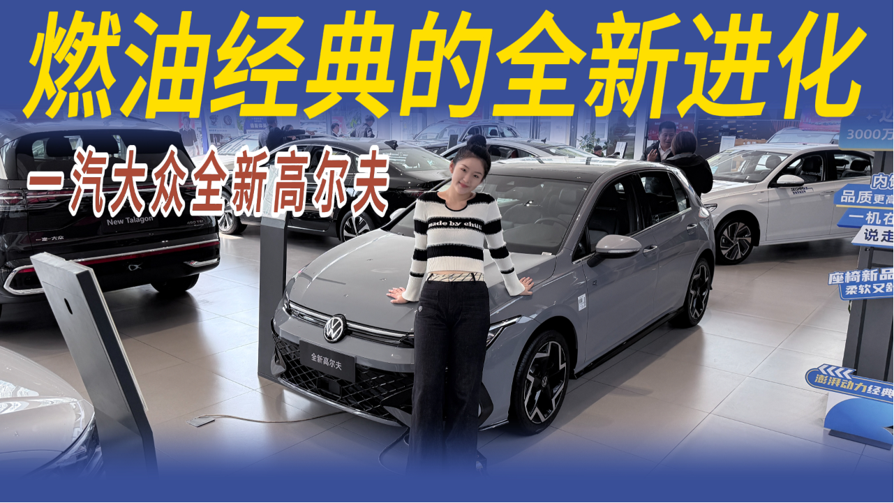 燃油车能否逆袭，一汽大众全新高尔...