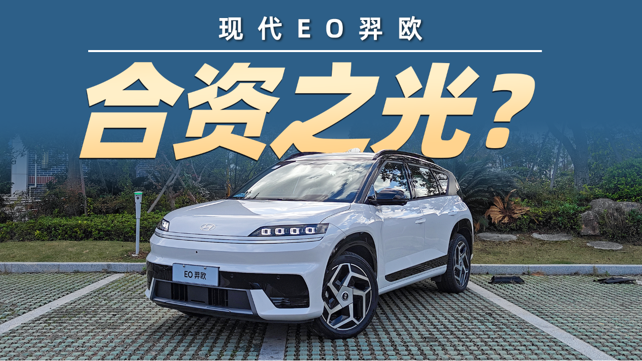 合资慢工出细活？11.98万起的现代EO...