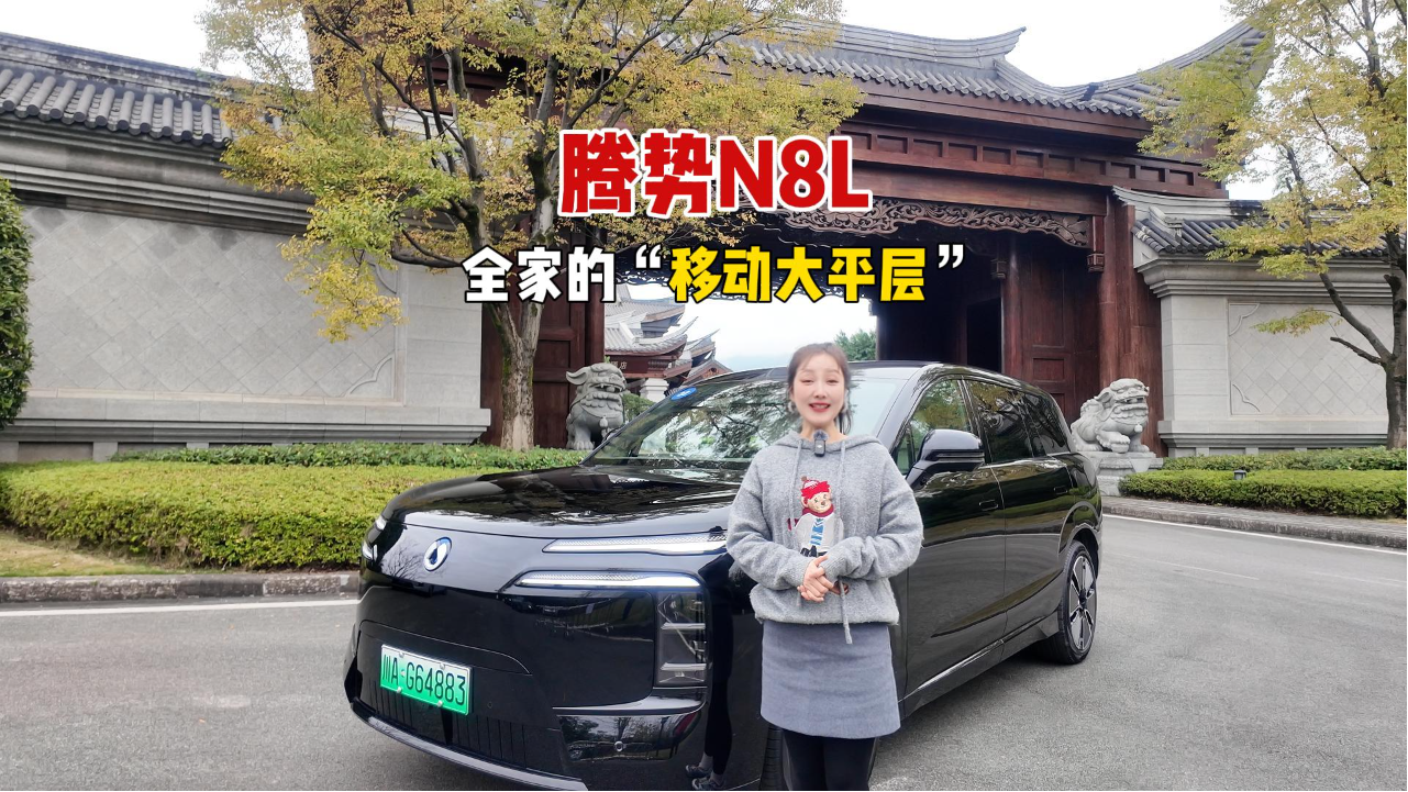 腾势N8L：全家的“移动大平层”。