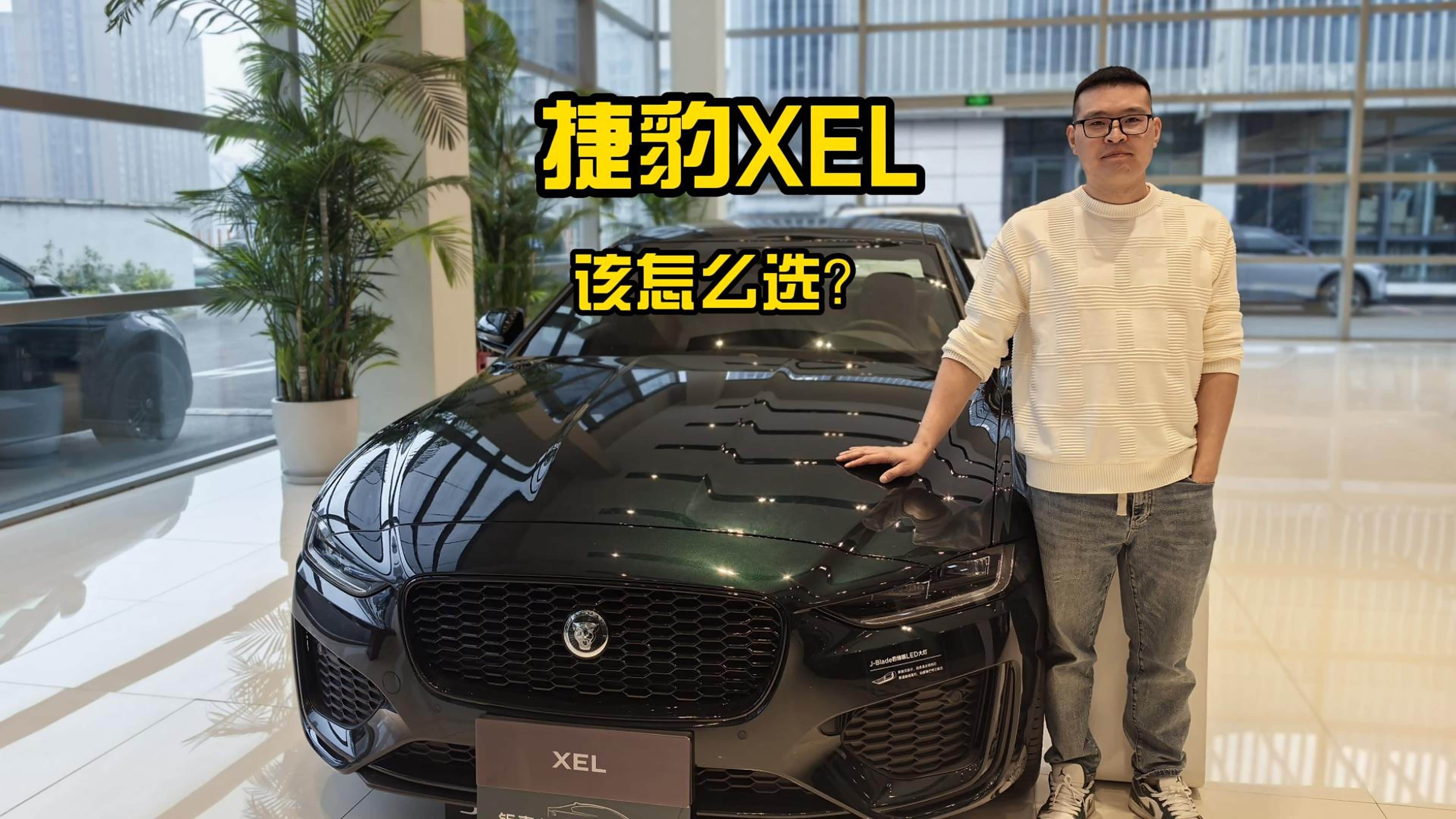 优惠后19万起！捷豹XEL应该怎么选？...