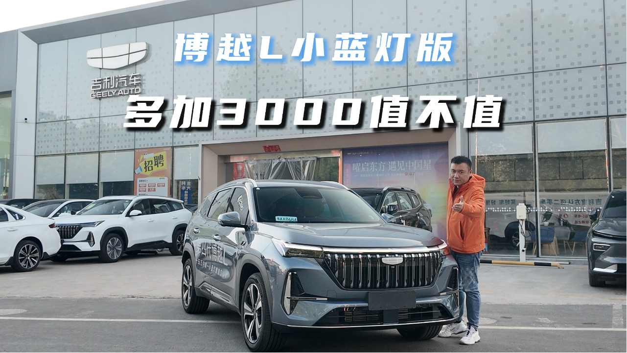 多花3000元上博越L小蓝灯版，到底值...