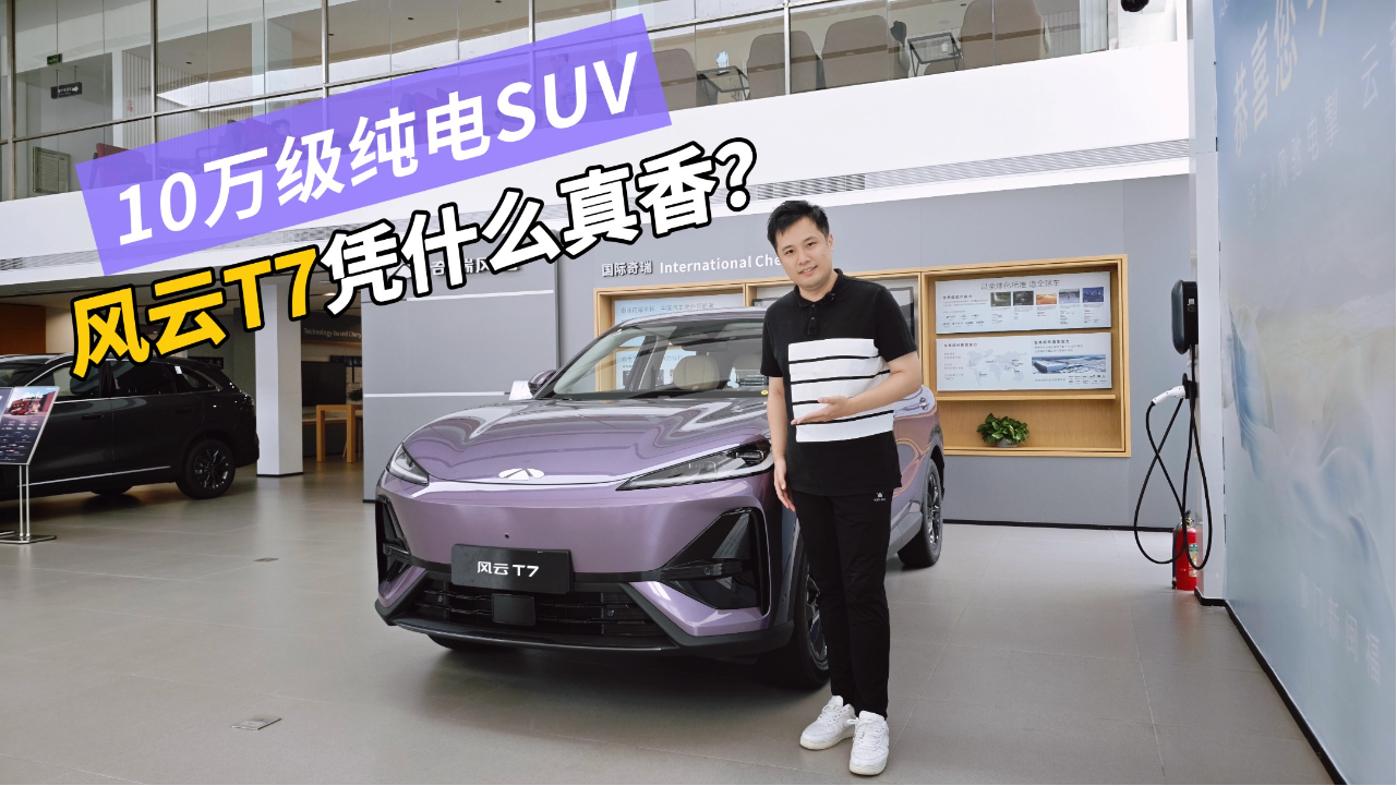 10万级纯电SUV，风云T7凭什么真香？