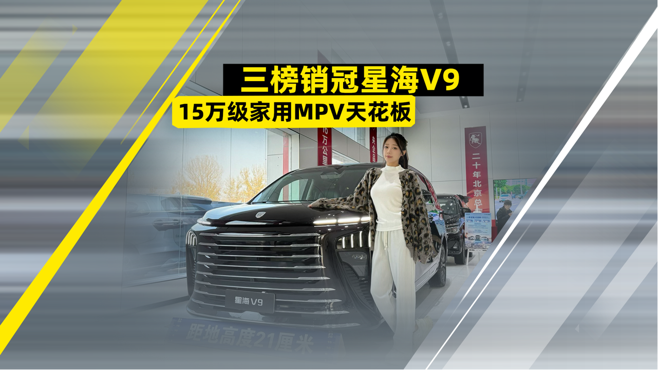 三榜销冠星海V9！15万级家用MPV天花板