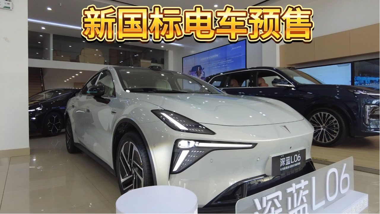 新国标要来了！深蓝L06预售，搭载“...