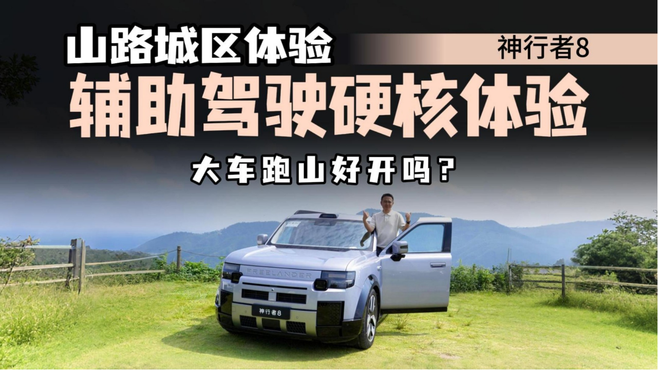 山路、公路体验神行者8，动态有惊喜...