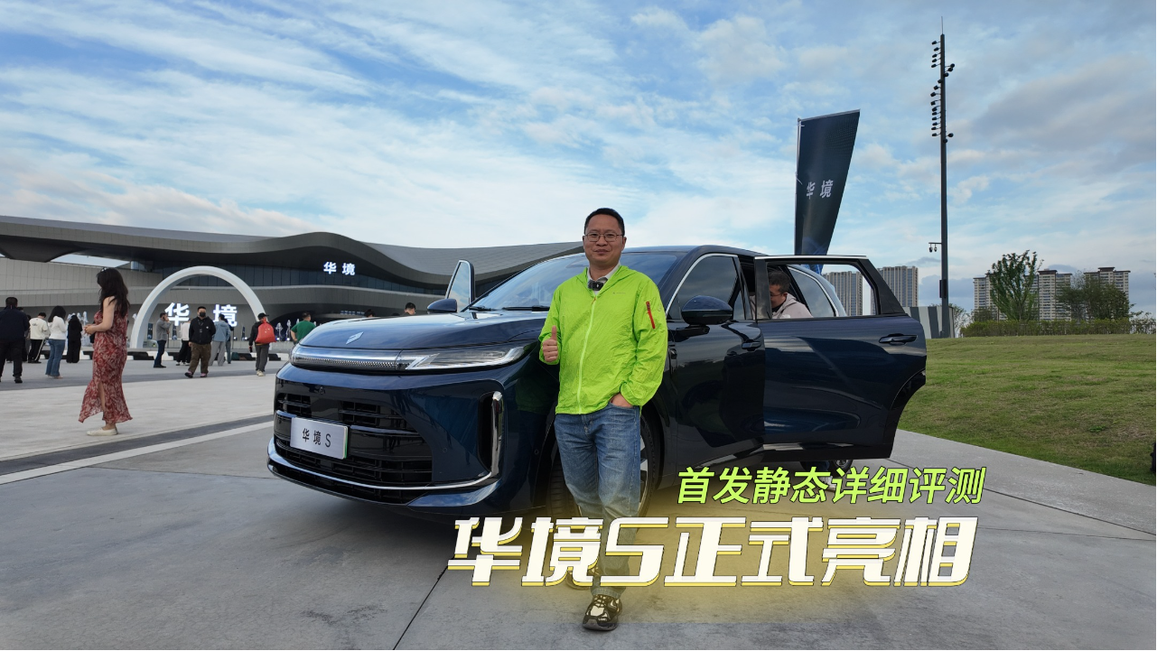 实拍华境S：大六座+华为乾崑，这颜值...