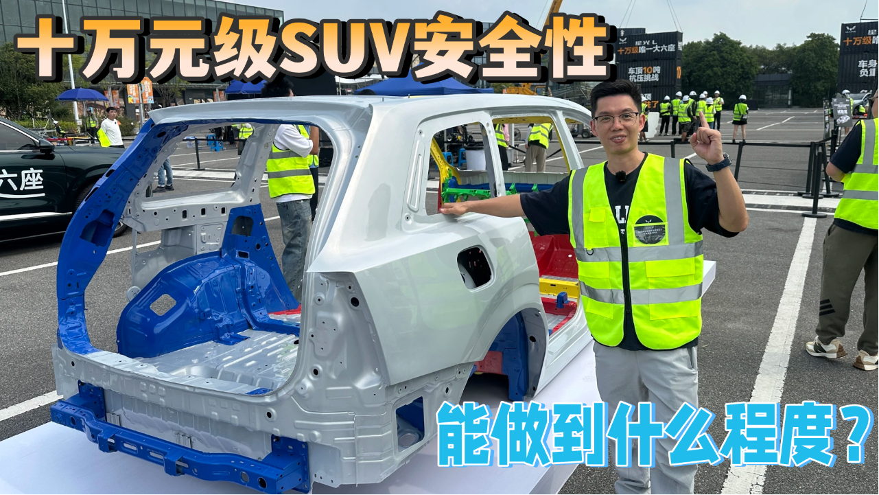 一辆十万元级 SUV，车身安全究竟能...