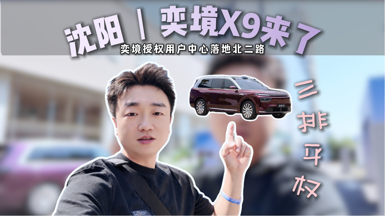 沈阳首家奕境授权用户中心启幕，奕...