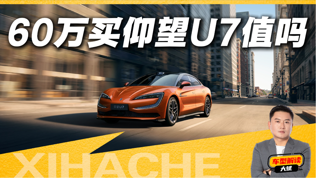 60万买仰望U7值吗？试过就知道了