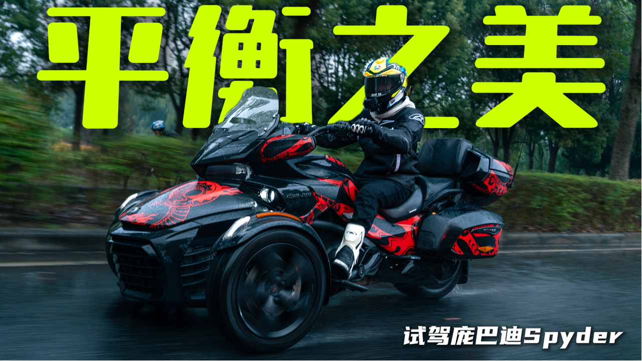 试驾庞巴迪Spyder