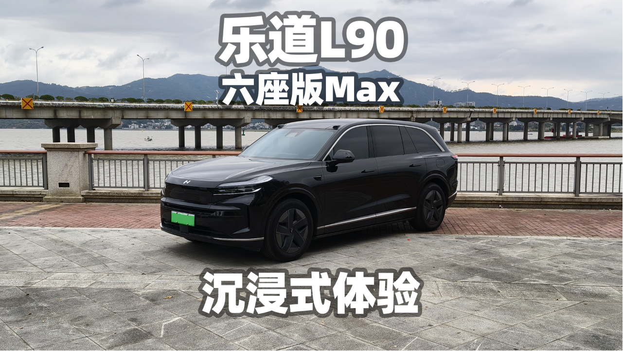 【大熊沉浸式试车】乐道L90 六座版M...