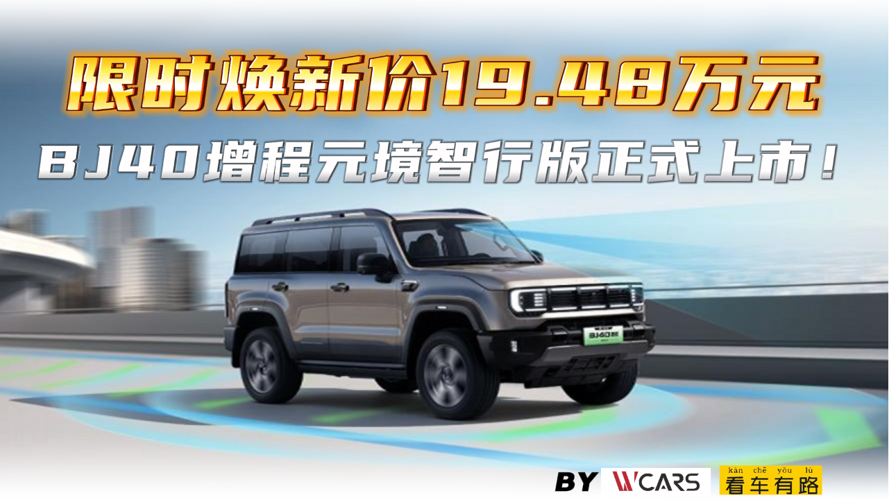 限时焕新价19.48万元，BJ40增程元境...