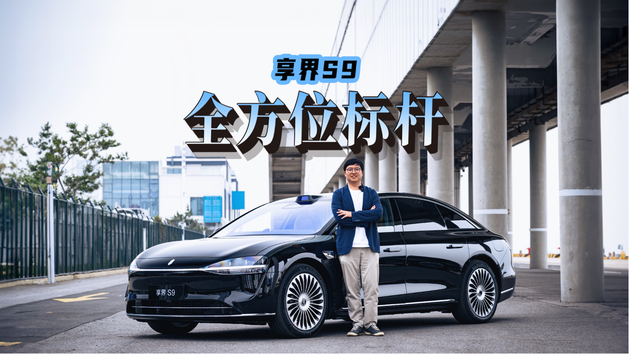 鸿蒙智行最美轿车 享界S9