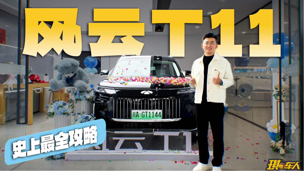 “琪车人梦想车库”再添一员：风云T...