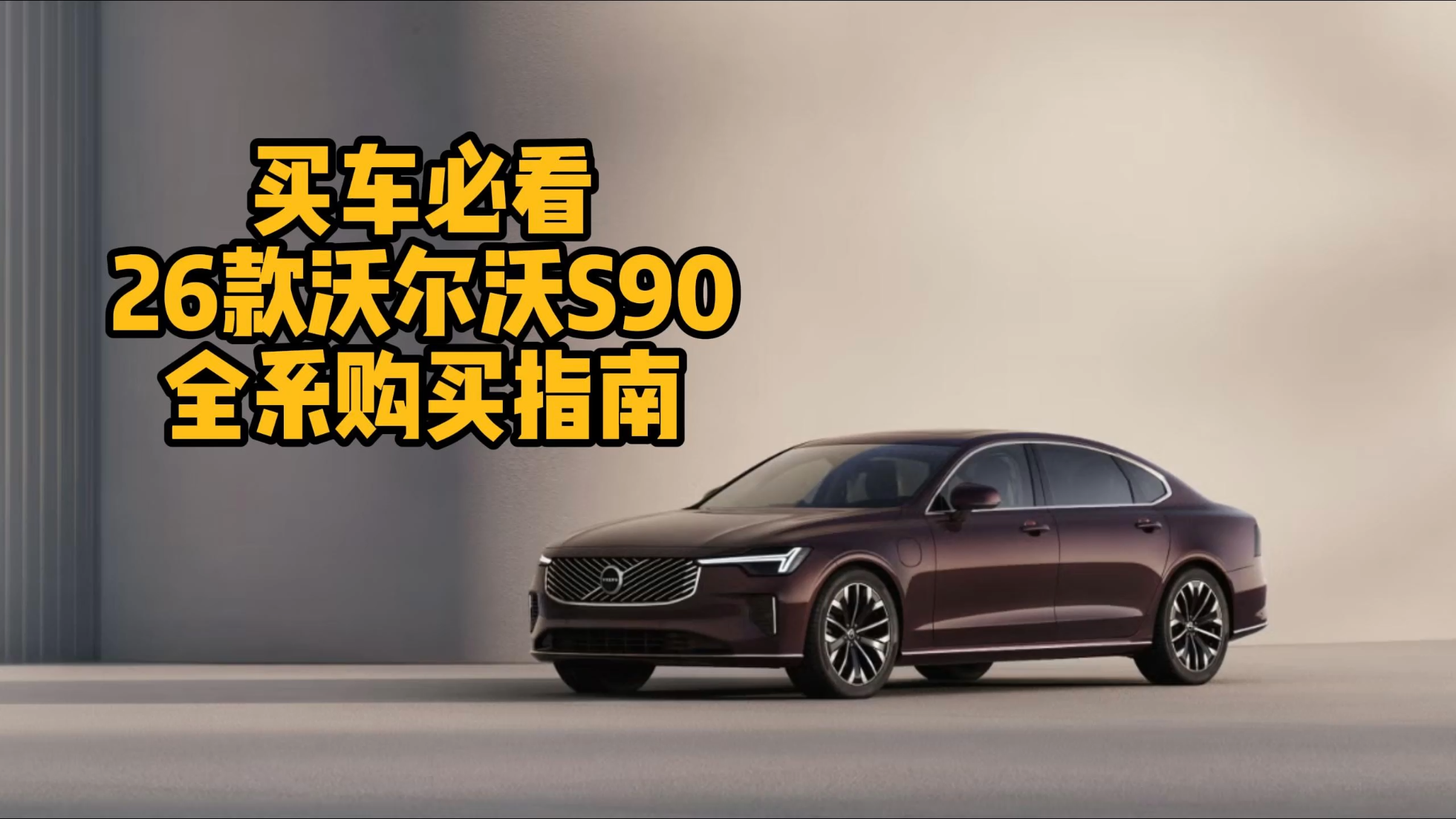 超详细！26款沃尔沃S90全系购买指南