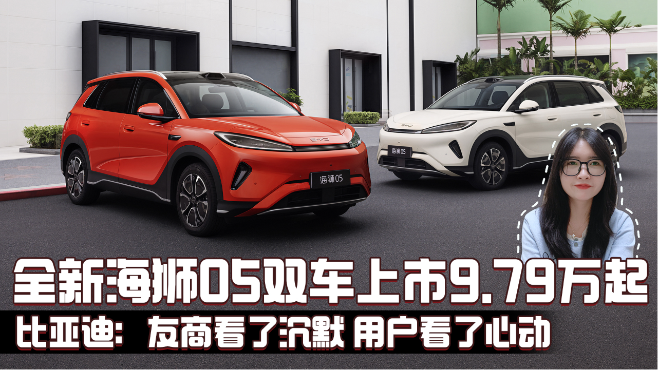 全新海狮05双车上市9.79万起 比亚迪...