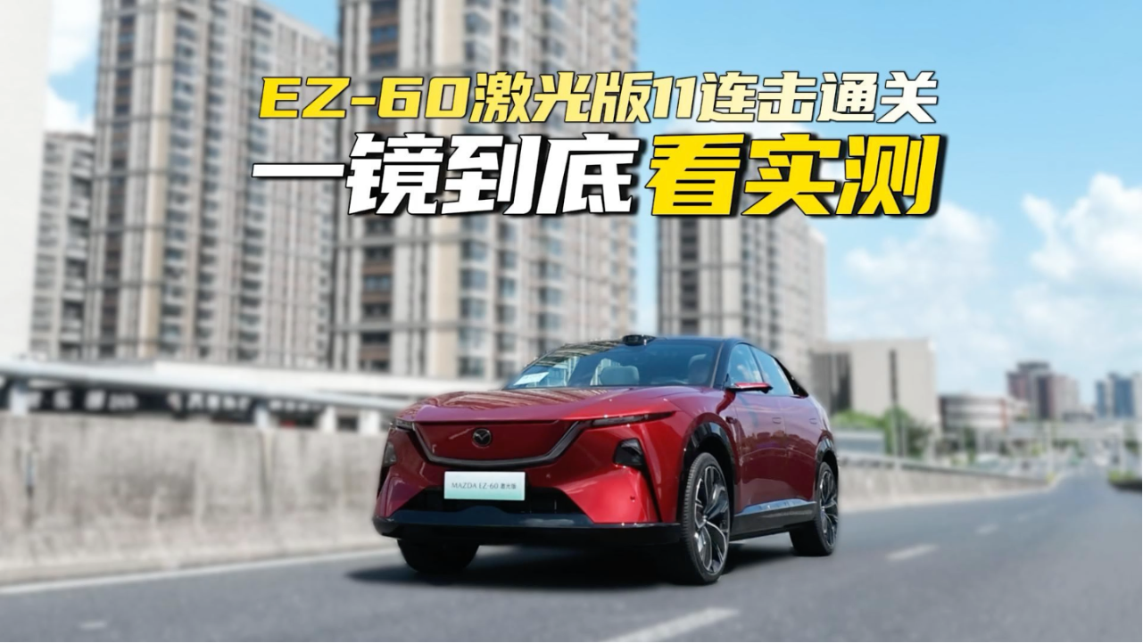 一镜到底！EZ-60激光版11连击通关