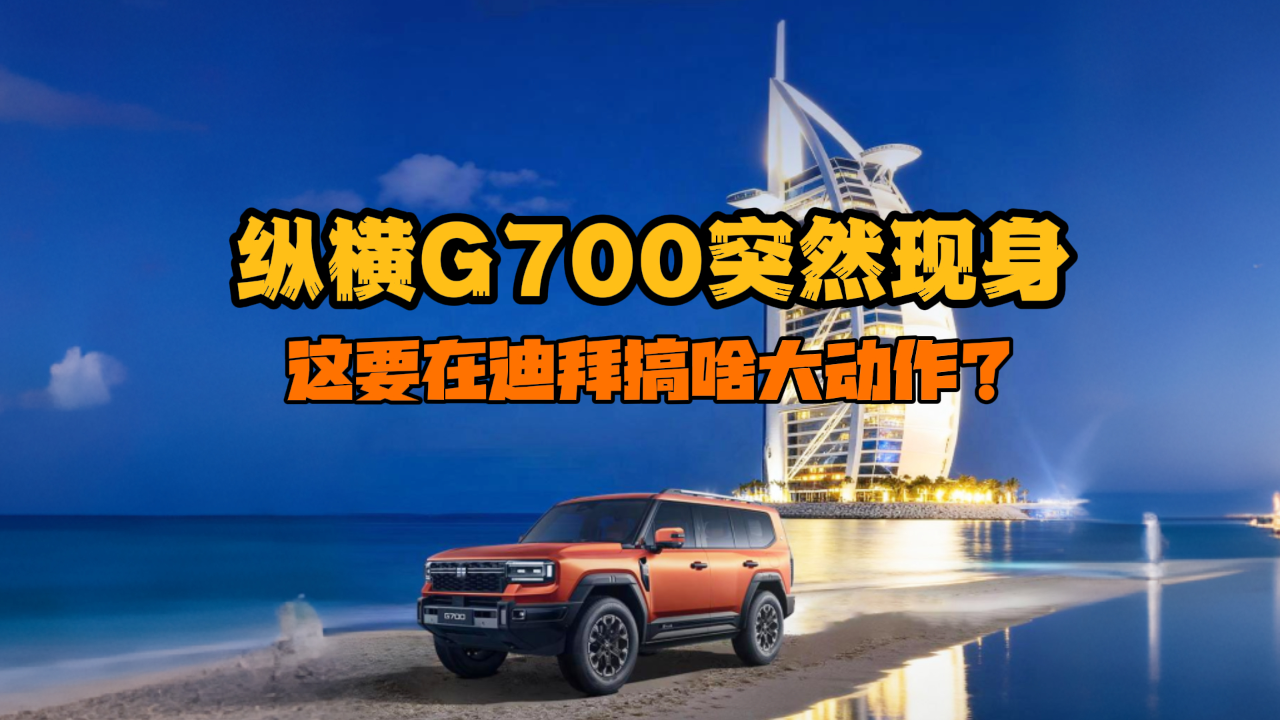 纵横G700突然现身，这要在迪拜搞啥...