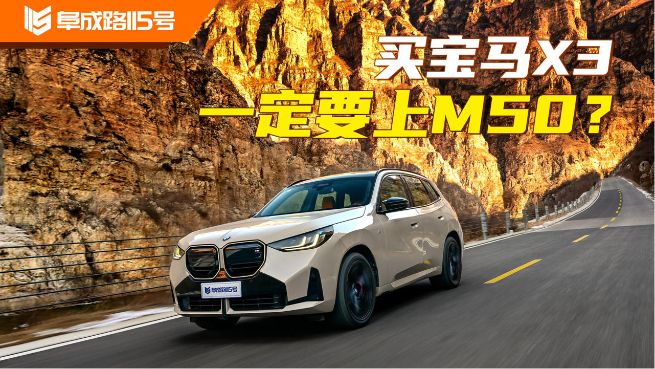 买宝马X3一定要上M50？