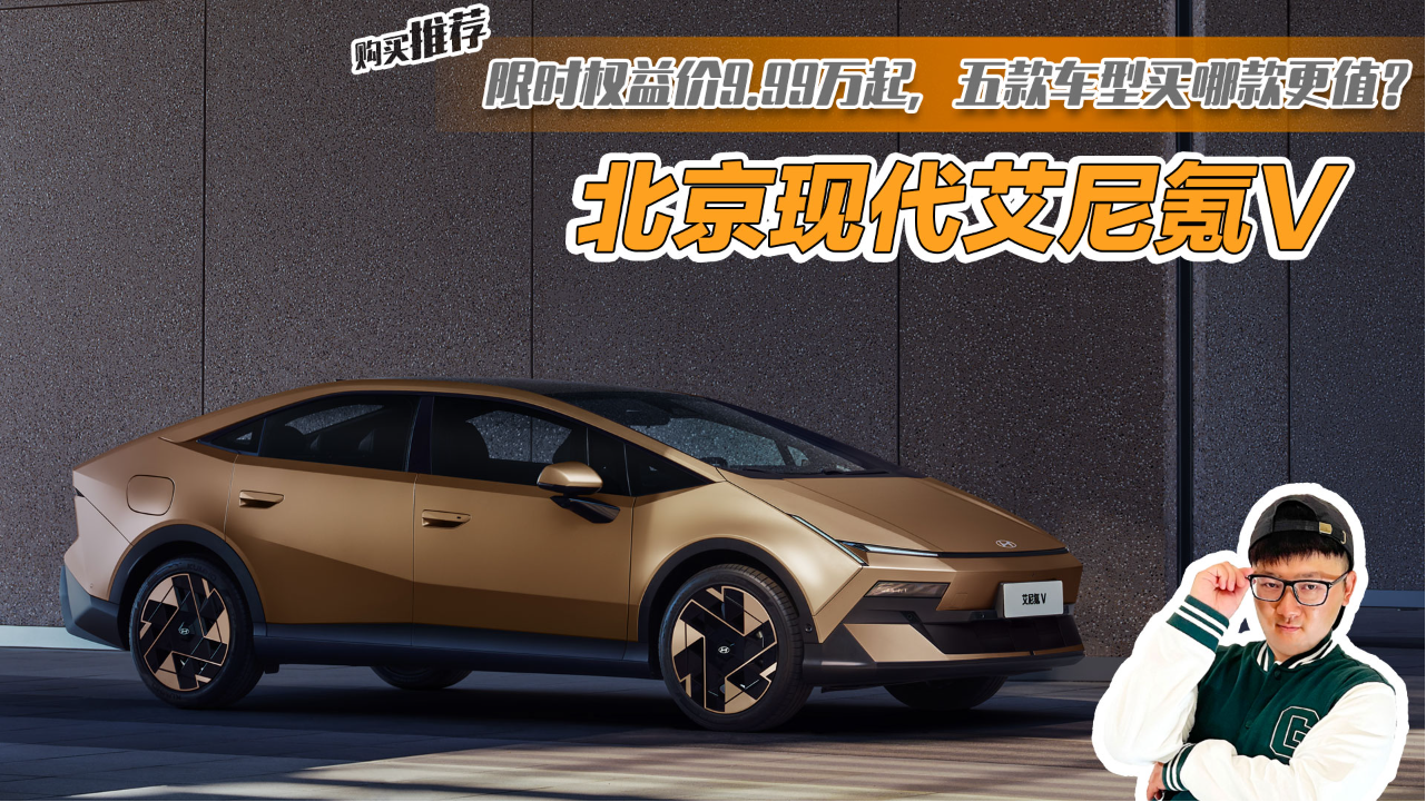 北京现代艾尼氪V限时权益价9.99万起...